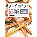 アイデア鉛筆  たった一振りでチャンスをつかむ面白発想法 渡邊 健太郎