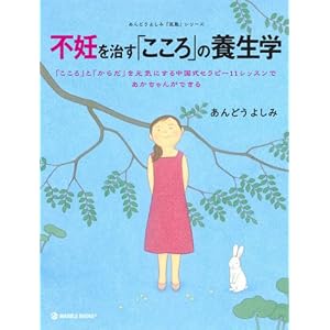 不妊を治す「こころ」の養生学―「こころ」と「からだ」を元気にする中国式セラピー11レッスンであかちゃんができる (MARBLE BOOKS―あんどうよしみ「医塾」シリーズ)