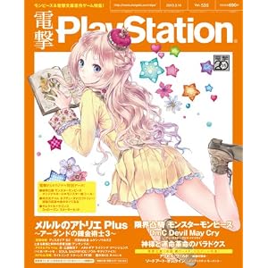 電撃PlayStation (プレイステーション) 2013年 2/14号 [雑誌]
