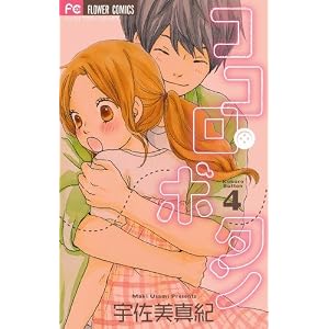 ココロ・ボタン 4 (フラワーコミックス)