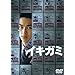 イキガミ [DVD]