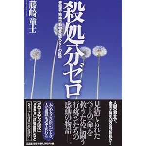殺処分ゼロ―先駆者・熊本市動物愛護センターの軌跡