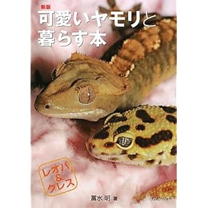 新版　可愛いヤモリと暮らす本―レオパ&クレス (アクアライフの本)