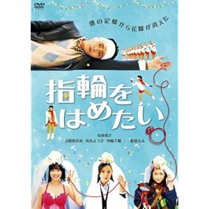 指輪をはめたい [DVD]