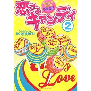 恋するキャンディ〈2〉私だけの甘々・不良彼氏 (ケータイ小説文庫)