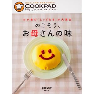 クックパッド のこそう、お母さんの味 (レタスクラブムック)