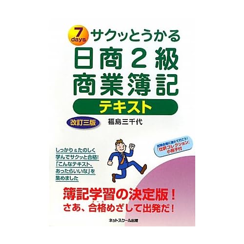 サクッとうかる日商2級商業簿記 テキスト