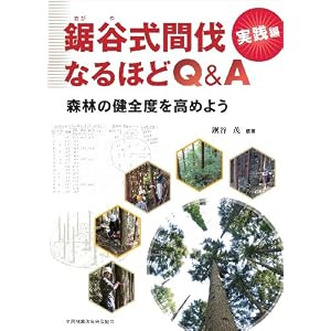 鋸谷式間伐 実践編 なるほどQ&A 森林の健全度を高めよう