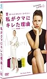製品画像: 私がクマにキレた理由 (特別編)〔初回生産限定〕 [DVD]
