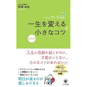 一生を変えるほんの小さなコツ