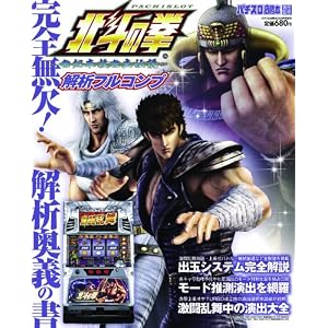 パチスロ必勝本DX増刊 パチスロ北斗の拳 解析フルコンプ 2012年 04月号 [雑誌]