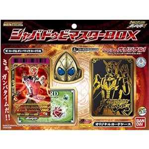 仮面ライダーバトル ガンバライド シャバドゥビマスターBOX