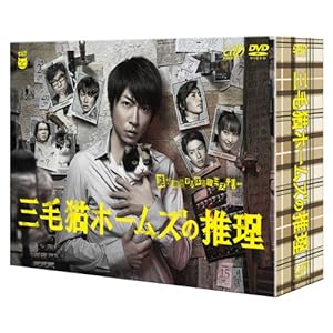 三毛猫ホームズの推理 [DVD]