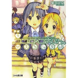 ココロコネクト アスランダム下 (ファミ通文庫)