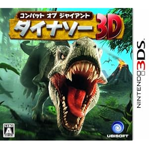 コンバット オブ ジャイアント ダイナソー3D
