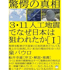 驚愕の真相 3・11人工地震でなぜ日本は狙われたか[I] 地球支配者が天皇家と日本民族をどうしても 地上から抹消したい本当の理由がわかった!(超☆はらはら)