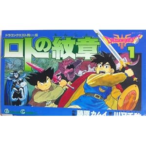 ロトの紋章―ドラゴンクエスト列伝 (1) (ガンガンコミックス)