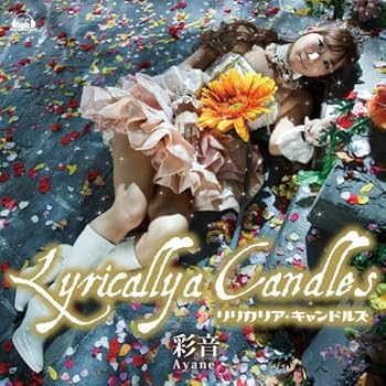 彩音3rdアルバム Lyricallya Candles ゲームソングtorrent トレントロダ収集まとめブログ