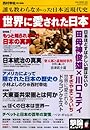 世界に愛された日本―誰も教わらなかった日本近現代史(OAK MOOK 281 撃論ムック)