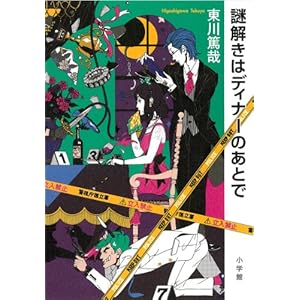 謎解きはディナーのあとで