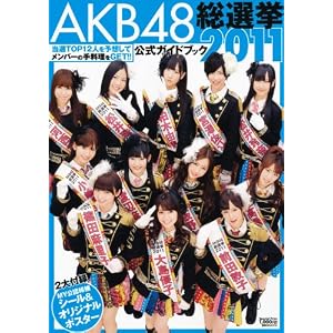 AKB48総選挙公式ガイドブック2011 (講談社　Mook)