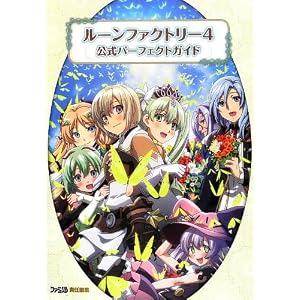 ルーンファクトリー4 公式パーフェクトガイド (ファミ通の攻略本)