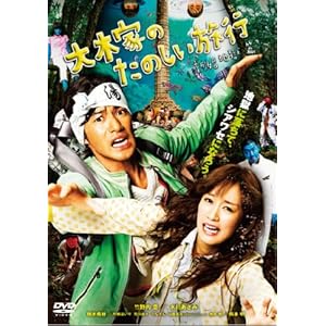 大木家のたのしい旅行 新婚地獄篇 【DVD 】