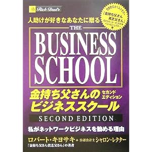 人助けが好きなあなたに贈る金持ち父さんのビジネススクールセカンドエディション―私がネットワークビジネスを勧める理由