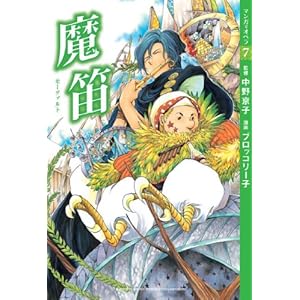 魔笛【マンガでオペラ7】 (マンガでオペラ 7)