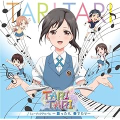 TVアニメ TARI TARI ミュージックアルバム~歌ったり、奏でたり~