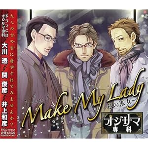 ドラマCD「オジサマ専科」Vol.1 Make My Lady~私の淑女~