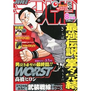 月刊少年チャンピオン8月号ワーストworst最終回 限定版通常版 高橋ヒロシ 漫画 全巻 Dvd クローズ フィギュア Zeroモール