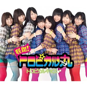 トロピカルキッス