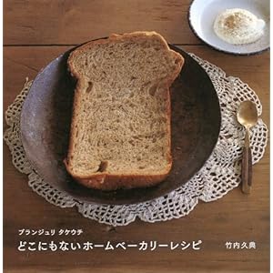 ブランジュリ タケウチ どこにもないホームベーカリーレシピ