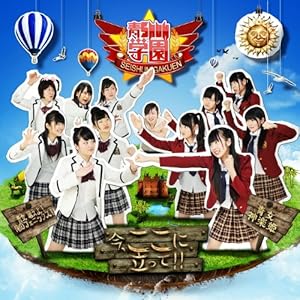今、ここに立って!!