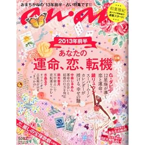 an・an (アン・アン) 2013年 1/9号 [雑誌]