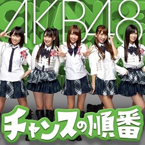 【特典生写真付き】チャンスの順番(K)(DVD付) [CD+DVD]