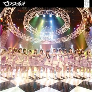 ロマンス、イラネ? 