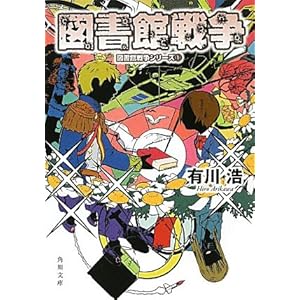 『図書館戦争 図書館戦争シリーズ(1)』