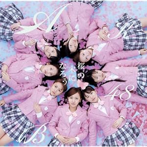 桜の木になろう(Type-B)(DVD付)