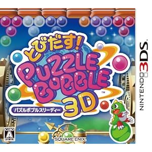 とびだす! パズルボブル3D