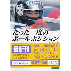 たった一度のポールポジション (講談社文庫)