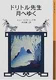 ドリトル先生月へゆく
