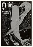 白鯨 上