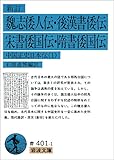 新訂 魏志倭人伝・後漢書倭伝・宋書倭国伝・隋書倭国伝―中国正史日本伝〈1〉