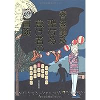 聖なる怠け者の冒険