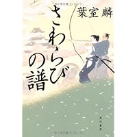 さわらびの譜 (単行本)