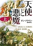 天使と悪魔 (上)