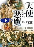 天使と悪魔 (下)