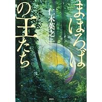まほろばの王たち